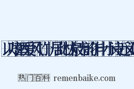 以嗜酒爱风竹卜居此林泉为韵作十小诗近义词是什么意思的图片